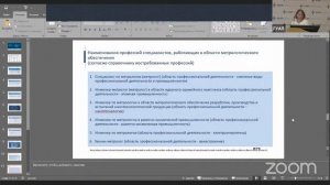 Актуализация профессионального стандарта 40.012 _Специалист по метрологии_.mp4