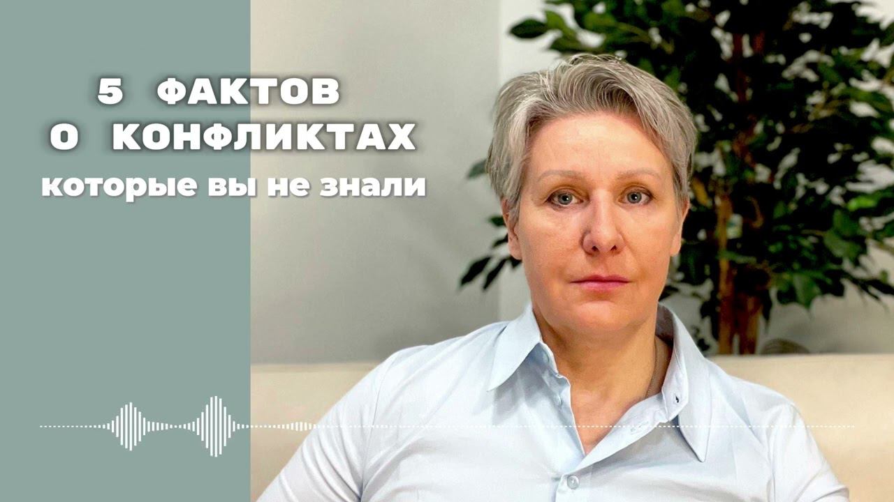 5 фактов о конфликтах, которые вы не знали. Подкаст психолога Людмилы Сербиной