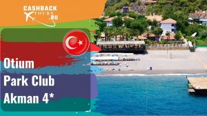 ? Otium Park Club Akman 4*_Турция.  Цена в описании ↓