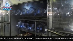 Производство | Стерилизация бутылей 19л