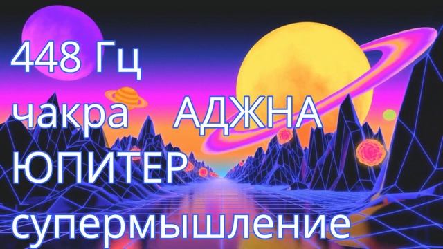 Частота 448 Гц. Интуиция, общение. Чакра АДЖНА. Юпитер.