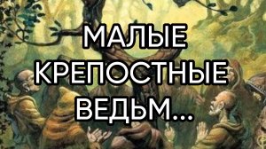 МАЛЫЕ КРЕПОСТНЫЕ ВЕДЬМ...эфир состоялся 17 янв. 2019 г