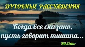 Когда все сказано, пусть говорит ТИШИНА — Притчи NikOsho