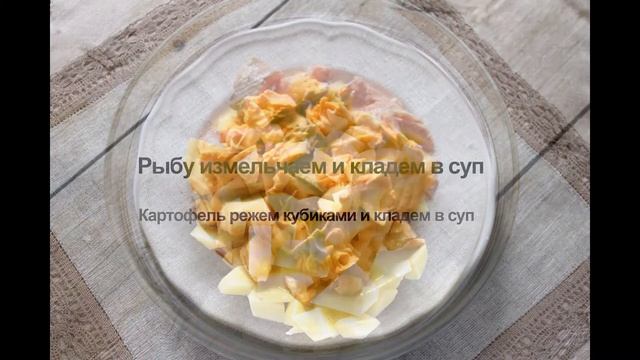 Рыбный суп из красной рыбы и сырка