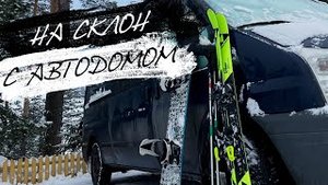 Выходные в автодоме на горнолыжном склоне