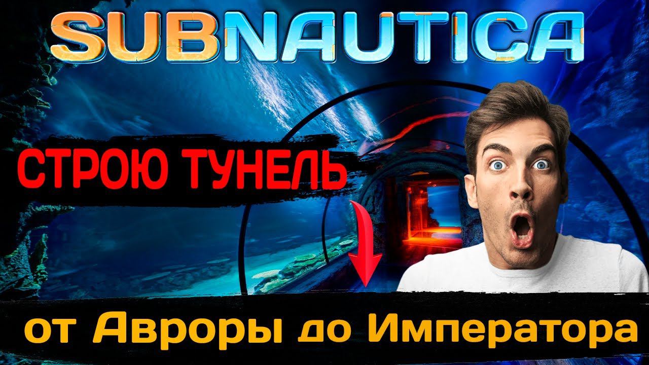 СТРОЮ ТУНЕЛЬ От Авроры до Императора (Subnautica #60) смотреть онлайн