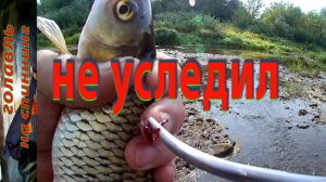 В этот раз обошлось... Рыбалка на ультралайт. Голавль на спиннинг.