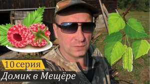 Малиново-берёзовый выпуск. Домик в Мещёре, серия 10