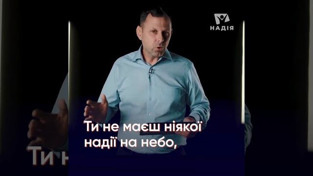 Ищите настоящей веры