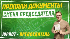 Как истребовать документы у прошлого председателя | Пропали документы в СНТ после смены председателя