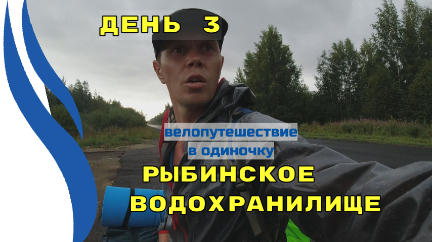 3.Велопутешествие к Рыбинскому водохранилищу. День 3. Дорога Пошехонье - Череповец