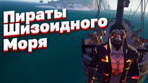 ПИРАТЫ ШИЗОИДНОГО МОРЯ || SEA OF THIEVES/ МОРЕ ВОРОВ