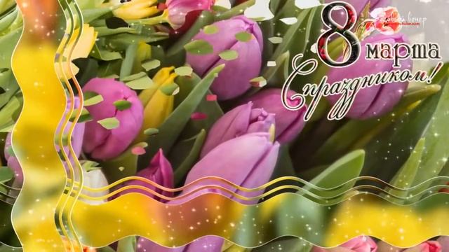 Поздравление с Международным женским днем смотреть онлайн