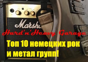 Топ 10 немецких рок и метал групп!