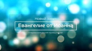 Евангелие от Иоанна Новый завет. аудио Библия слушать онлайн. Священное Писание РБО Радостная весть