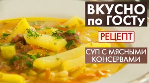 Суп с мясными консервами | Рецепт | Вкусно по ГОСТу