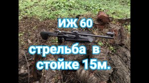 ИЖ 60 стрельба на 15 метров после ремонта