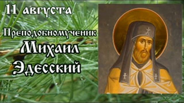 Жития святых 11 августа смотреть онлайн