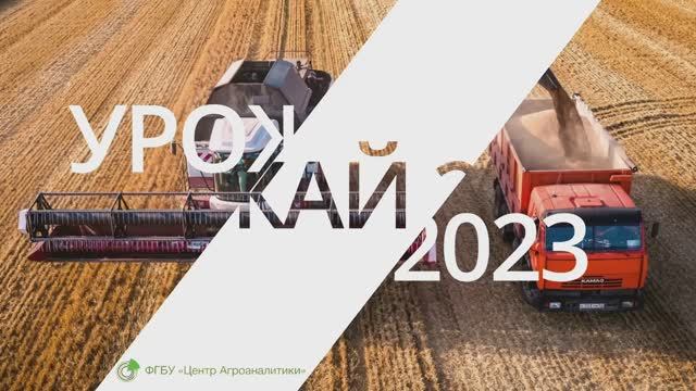 Как занести урожай 2023 года во ФГИС «ЗЕРНО»