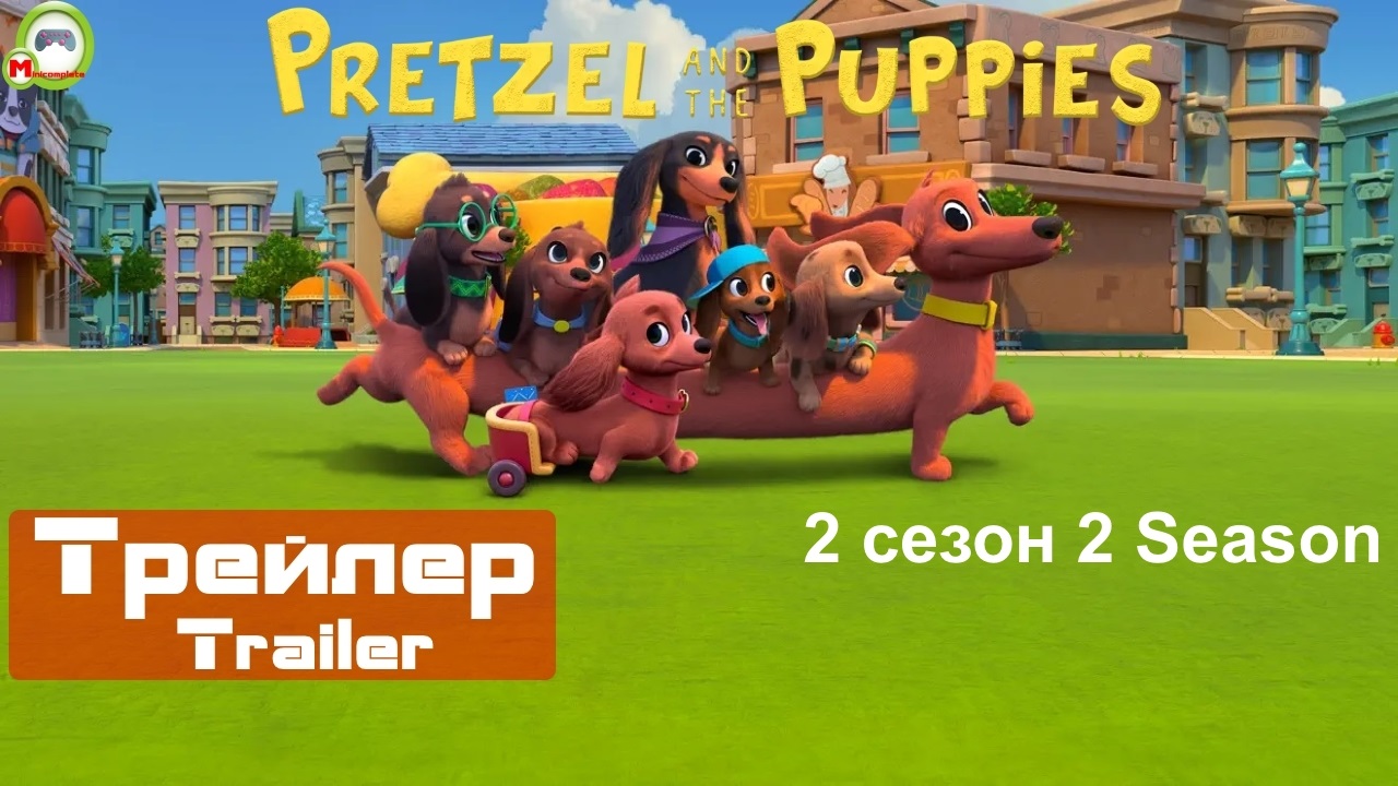Pretzel and the Puppies (Претцель и щенки) (Трейлер, Trailer) (2 сезон)