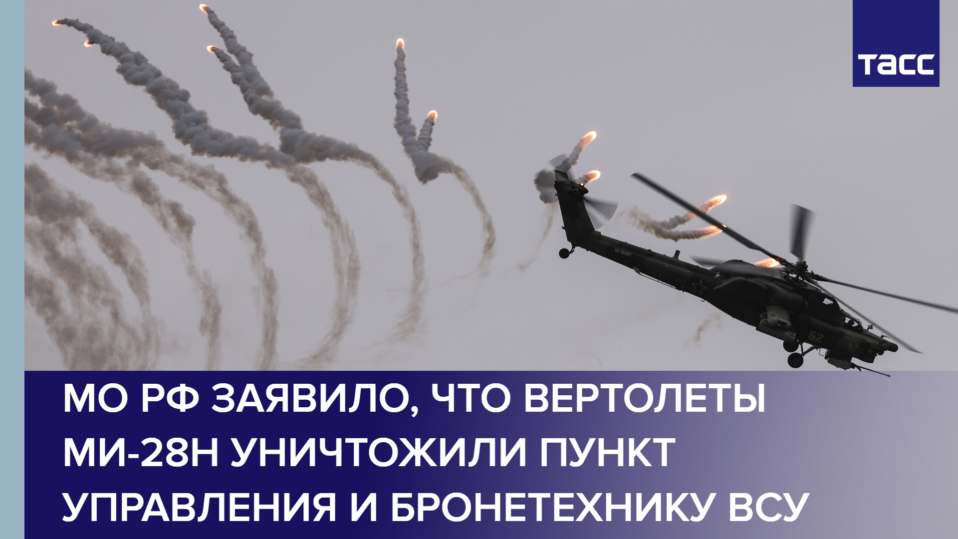 МО РФ заявило, что вертолеты Ми-28Н уничтожили пункт управления и бронетехнику ВСУ #shorts