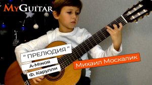 Этюд ля-минор  Карулли \\ Etude A-Minor. Carulli. Исполняет Михаил Москалик (7 лет)