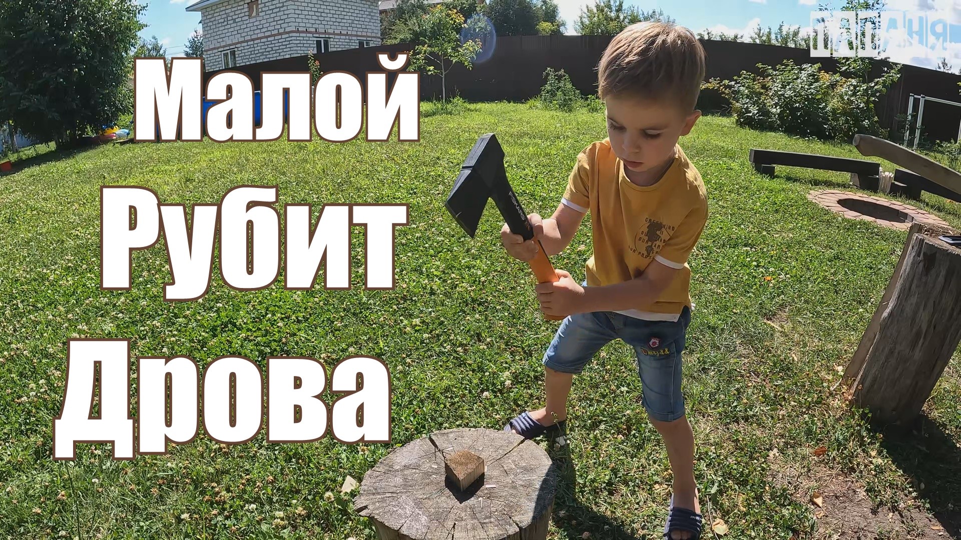 Учу сына колоть дрова! Обучение полезному навыку! Как воспитать Мужчину?