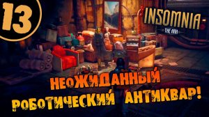 #13 НЕОЖИДАННЫЙ РОБОТИЧЕСКИЙ АНТИКВАР INSOMNIA: The Ark ПОЛНОЕ ПРОХОЖДЕНИЕ НА РУССКОМ