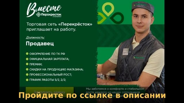 Работа кассиром-продавцом в магазине Перекресток