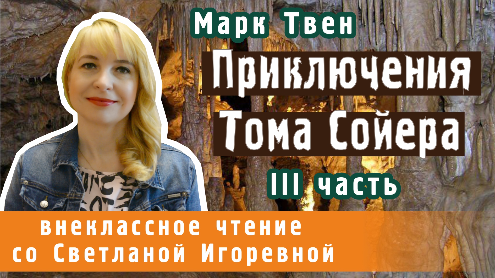 Приключения Тома Сойера, повесть Марка Твена, главы 21-35. PRO сказки