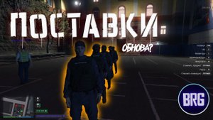 RMRP | Криминальная Московия | РАБОТА ОМОН | ПОСТАВКИ