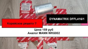 Распил топливного фильтра DYNAMATRIX DFFL416/1 (аналог MANN WK6002)