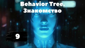 [9] Самый полный курс по созданию AI в Unreal Engine 5. Behavior Tree. Знакомство