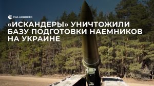 "Искандеры" уничтожили базу подготовки наемников на Украине