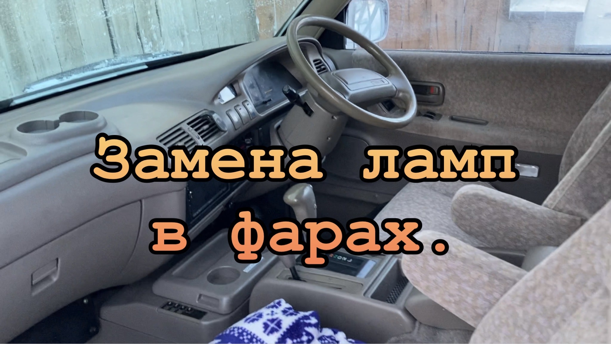 Замена ламп в фаре Toyota town ace.mp4 смотреть онлайн