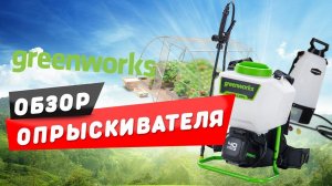 ОБЗОР АККУМУЛЯТОРНЫХ ОПРЫСКИВАТЕЛЕЙ GREENWORKS!