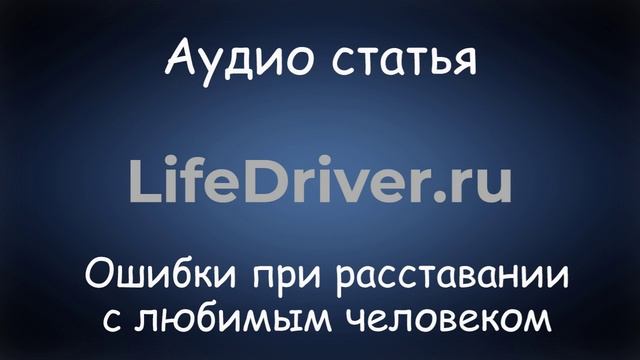 Аудио статья: Ошибки при расставании с любимым человеком