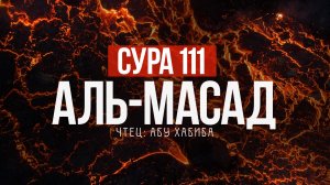 Сура 111 аль Масад (Пальмовые волокна) 7 раз Абу Хабиба