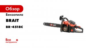 Бензопила BRAIT BR-4518C 01.01.033.019