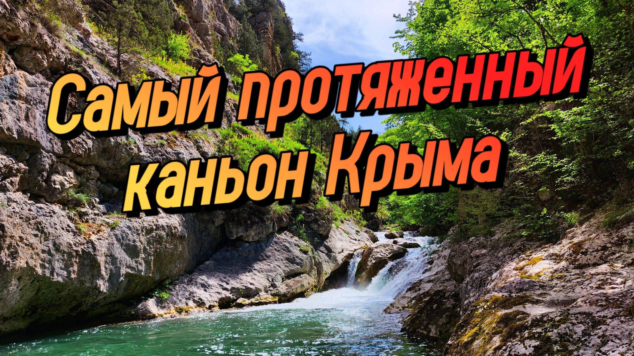 УДИВИТЕЛЬНЫЙ КРЫМ. Одиночный поход через Чернореченский каньон