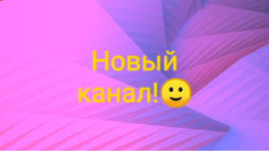 Первое видео на рутуб)