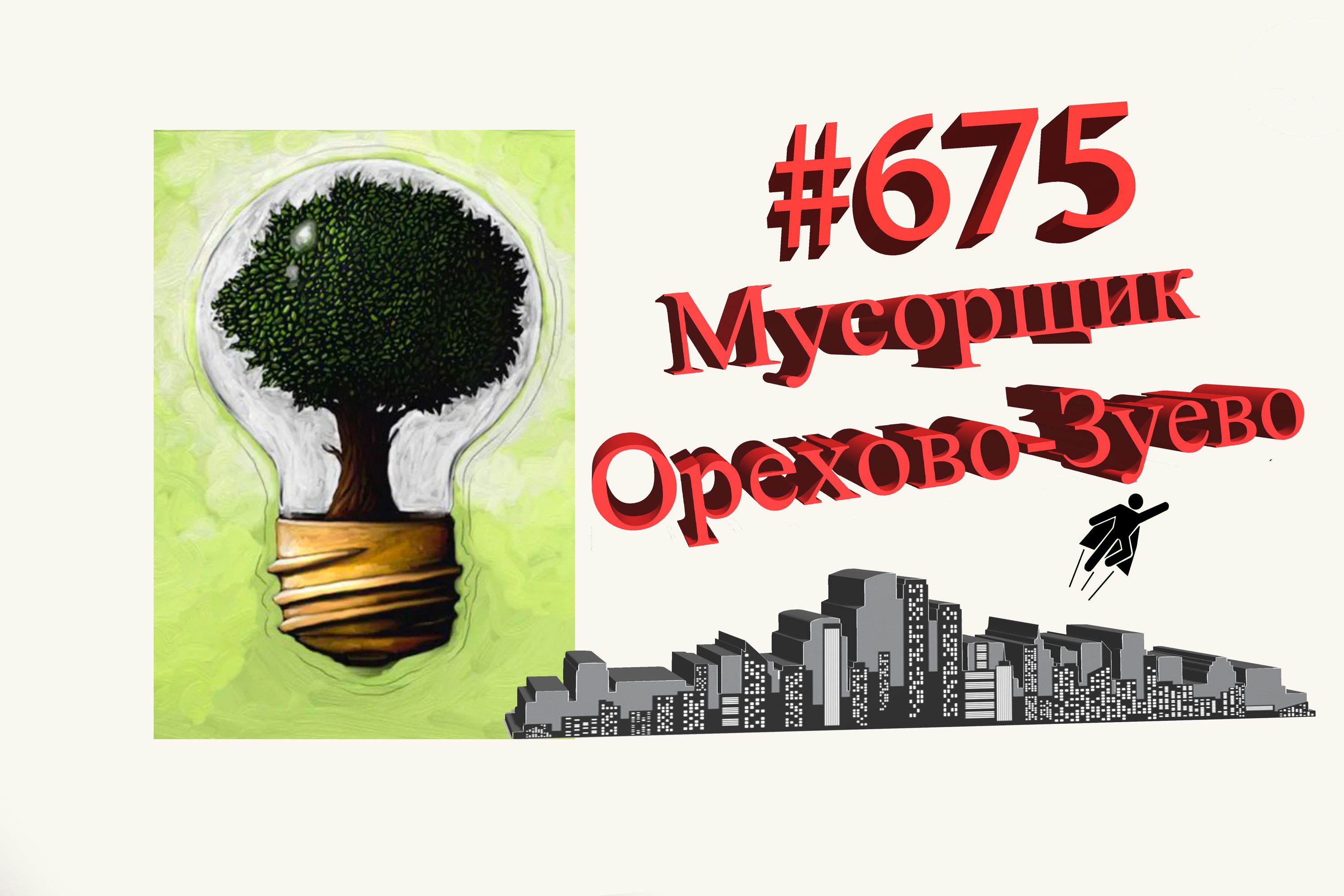 Подмосковье рабочий день #675 Орехово-Зуево