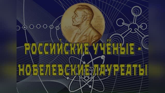 Российские ученые – лауреаты Нобелевской премии