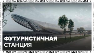 Интерьеры станции метро "Потапово" Сокольнической линии будут футуристичными - Москва 24