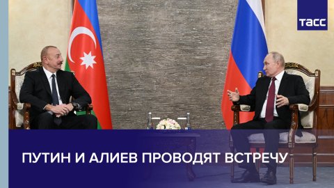 Путин и Алиев проводят встречу