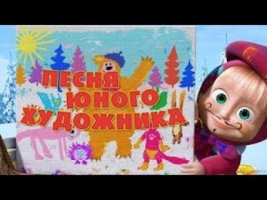 Маша и медведь - Песня юного художника