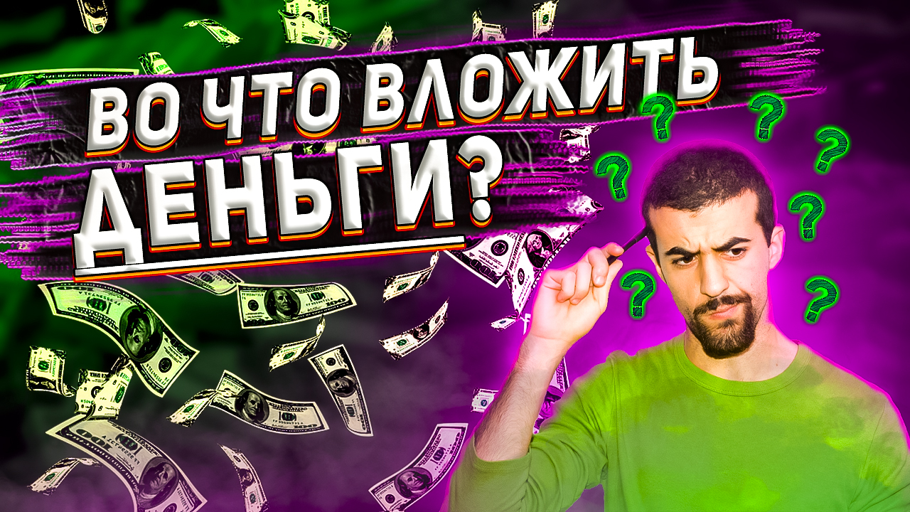 Куда вложить деньги сейчас? 5 идей для инвестирования. Куда инвестировать деньги?