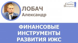 Лобач Александр - Финансовые инструменты развития частного домостроения в России.