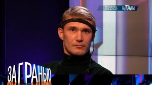 «За гранью»: «Младенец для битья?» | Выпуск от 13 ноября 2023 года