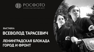 Выставка «Всеволод Тарасевич. Ленинградская блокада. Город и фронт» || 2018